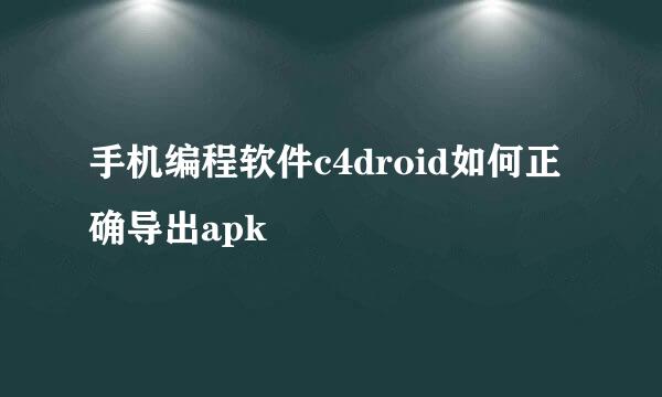 手机编程软件c4droid如何正确导出apk