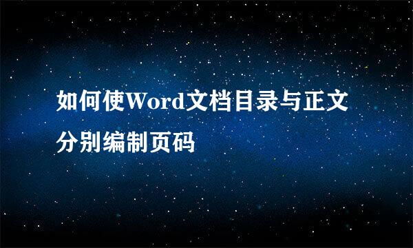如何使Word文档目录与正文分别编制页码