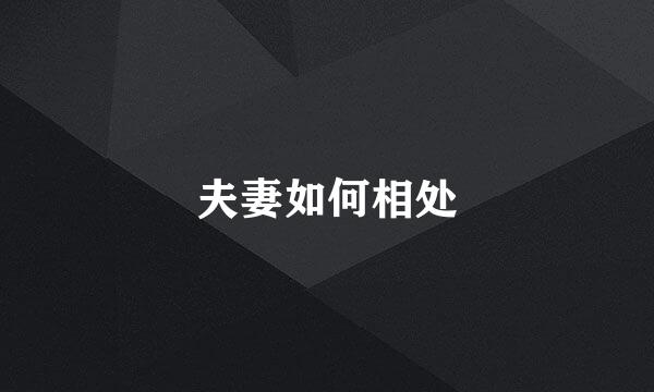 夫妻如何相处