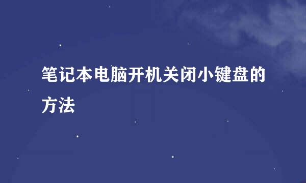 笔记本电脑开机关闭小键盘的方法
