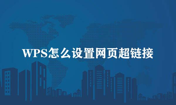 WPS怎么设置网页超链接