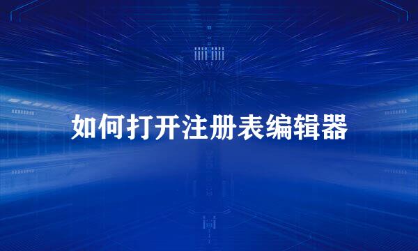 如何打开注册表编辑器