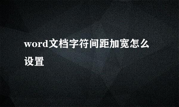 word文档字符间距加宽怎么设置