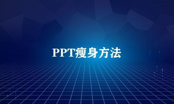 PPT瘦身方法