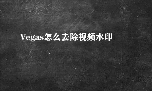 Vegas怎么去除视频水印