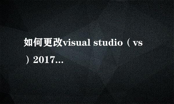 如何更改visual studio（vs）2017的皮肤颜色