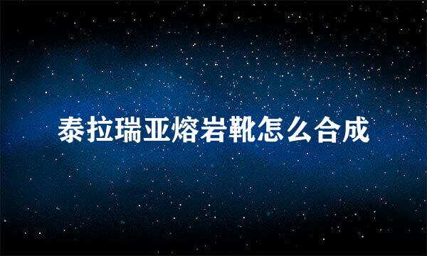 泰拉瑞亚熔岩靴怎么合成