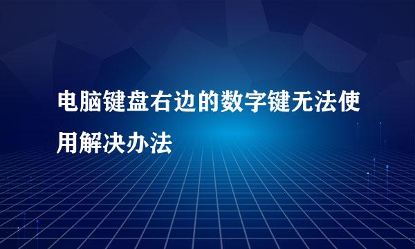 电脑键盘右边的数字键无法使用解决办法