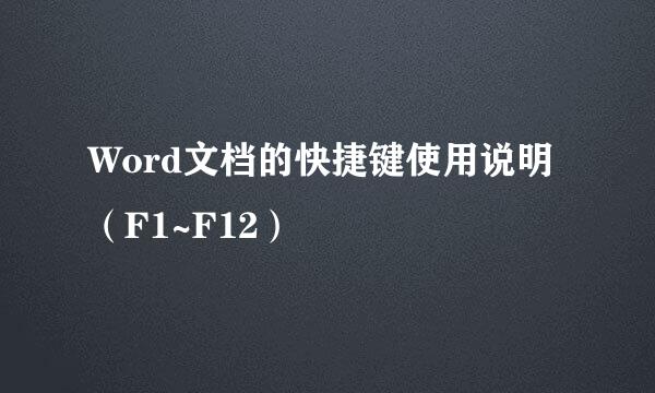 Word文档的快捷键使用说明（F1~F12）