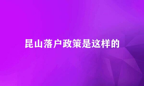 昆山落户政策是这样的