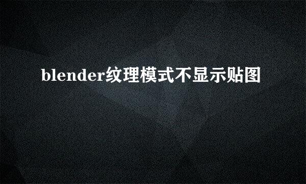 blender纹理模式不显示贴图
