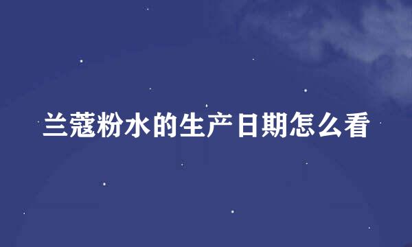 兰蔻粉水的生产日期怎么看