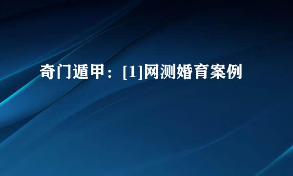 奇门遁甲：[1]网测婚育案例