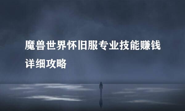 魔兽世界怀旧服专业技能赚钱详细攻略