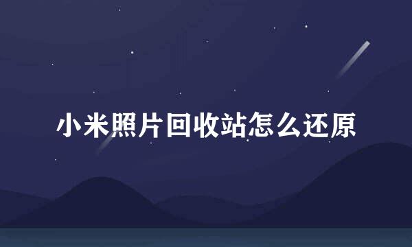 小米照片回收站怎么还原