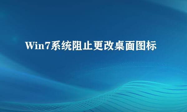 Win7系统阻止更改桌面图标