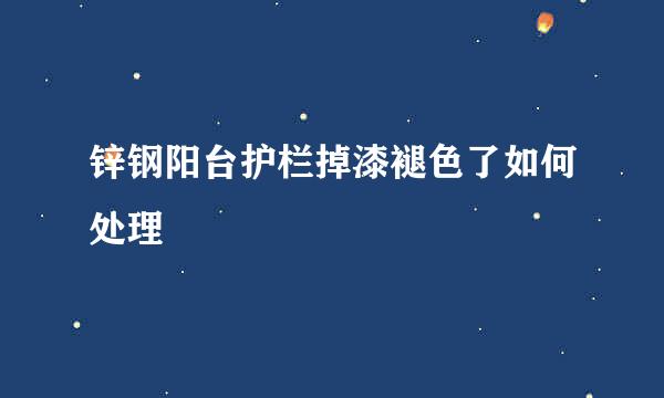 锌钢阳台护栏掉漆褪色了如何处理