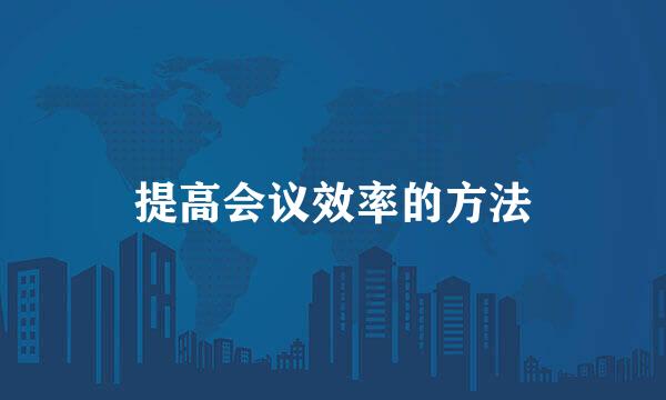 提高会议效率的方法