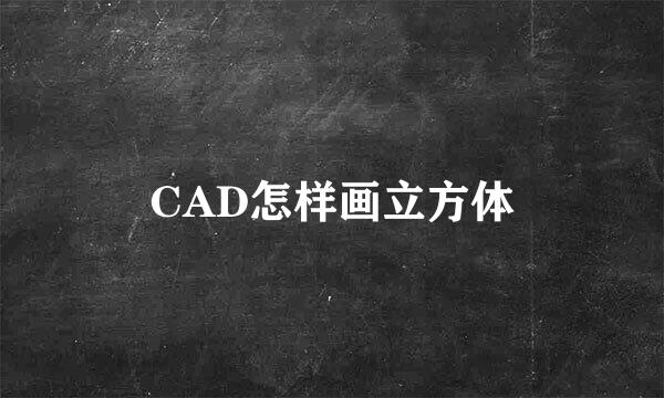 CAD怎样画立方体