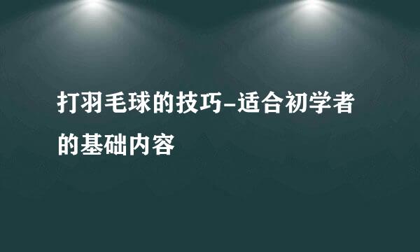 打羽毛球的技巧-适合初学者的基础内容