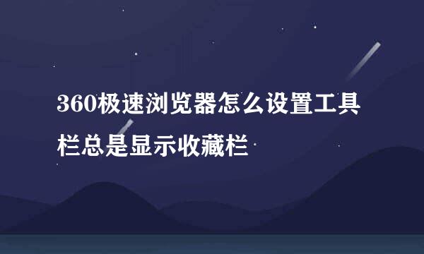 360极速浏览器怎么设置工具栏总是显示收藏栏