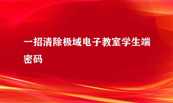 一招清除极域电子教室学生端密码