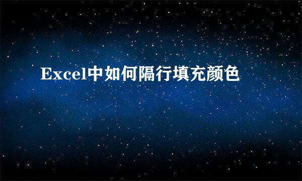 Excel中如何隔行填充颜色