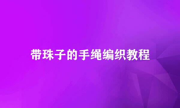 带珠子的手绳编织教程