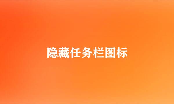 隐藏任务栏图标