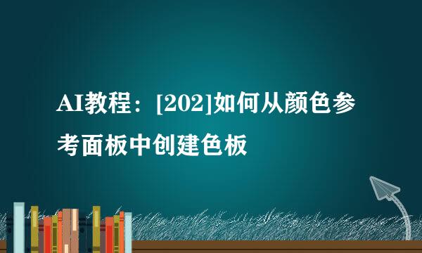 AI教程：[202]如何从颜色参考面板中创建色板