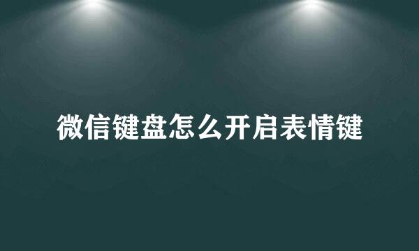 微信键盘怎么开启表情键