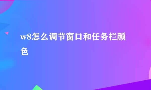 w8怎么调节窗口和任务栏颜色
