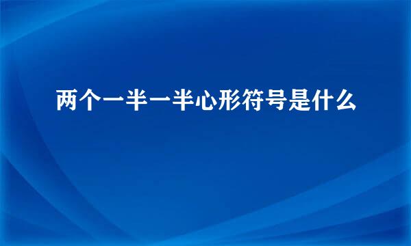 两个一半一半心形符号是什么