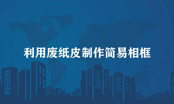 利用废纸皮制作简易相框