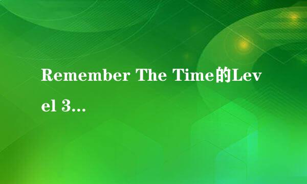 Remember The Time的Level 39如何通过