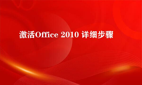 激活Office 2010 详细步骤