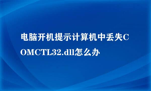 电脑开机提示计算机中丢失COMCTL32.dll怎么办
