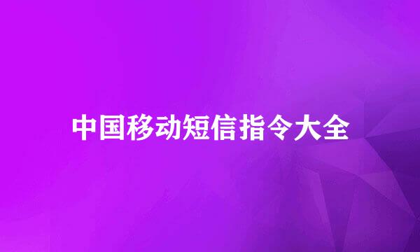 中国移动短信指令大全