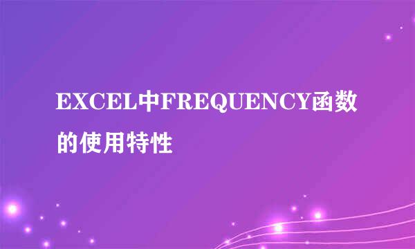EXCEL中FREQUENCY函数的使用特性