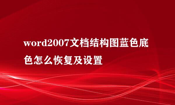 word2007文档结构图蓝色底色怎么恢复及设置