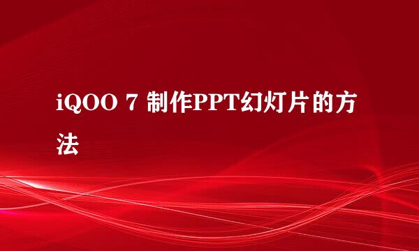 iQOO 7 制作PPT幻灯片的方法