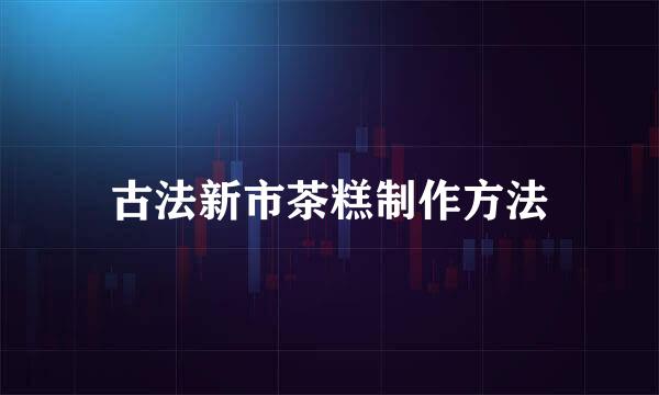 古法新市茶糕制作方法