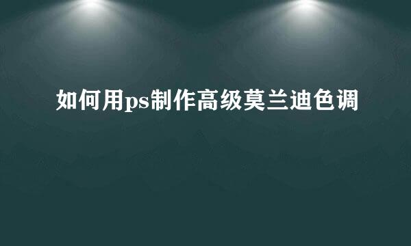 如何用ps制作高级莫兰迪色调