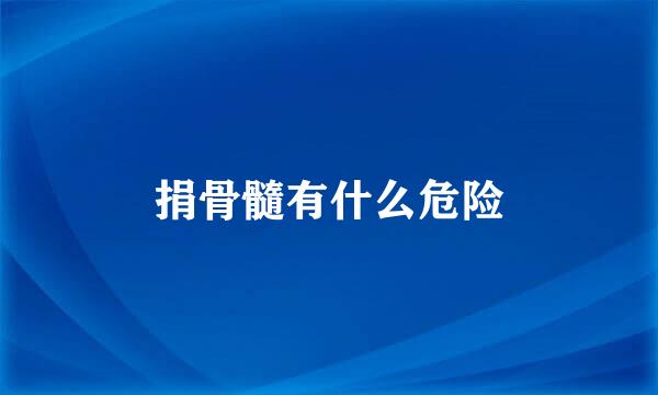 捐骨髓有什么危险