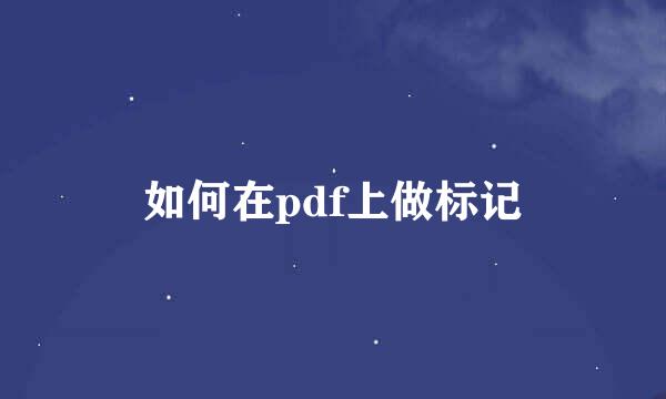 如何在pdf上做标记