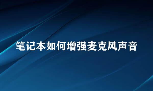 笔记本如何增强麦克风声音