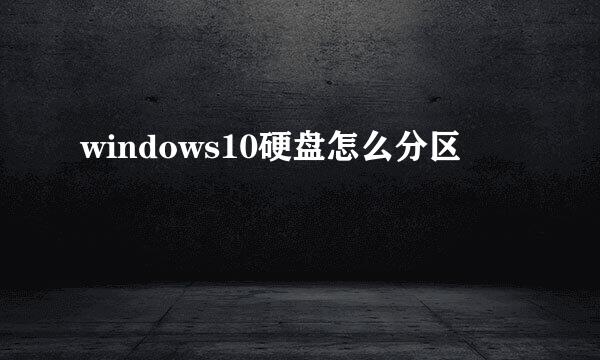 windows10硬盘怎么分区