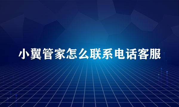 小翼管家怎么联系电话客服