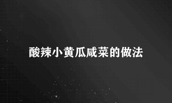 酸辣小黄瓜咸菜的做法