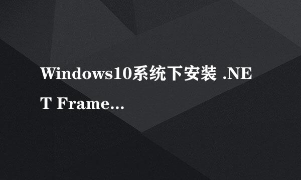 Windows10系统下安装 .NET Framework 3.5